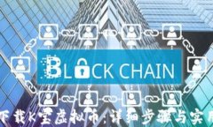 如何下载K宝虚拟币：详细步骤与实用指南