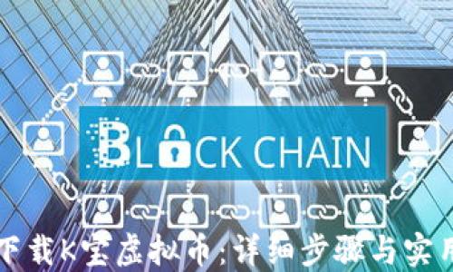 
如何下载K宝虚拟币：详细步骤与实用指南