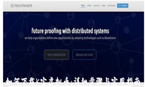 
如何下载K宝虚拟币：详细步骤与实用指南