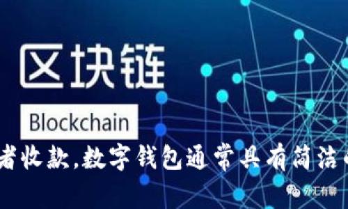 数字钱包是一种电子支付工具，它可以安全存储各种数字资产，比如现金、信用卡、银行卡信息，甚至是加密货币。用户可以通过移动设备、电脑或者特定的设备，方便地进行在线支付、转账或者收款。数字钱包通常具有简洁的用户界面，易于操作，且具备安全加密技术，以确保用户的资金安全。由于其便捷性，数字钱包在现代电子商务中扮演着越来越重要的角色，被广泛用于线上购物、支付账单和各种金融交易。