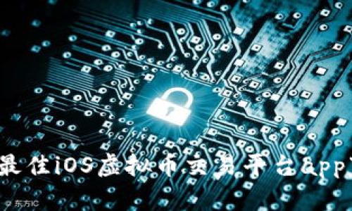 2023年最佳iOS虚拟币交易平台app下载指南