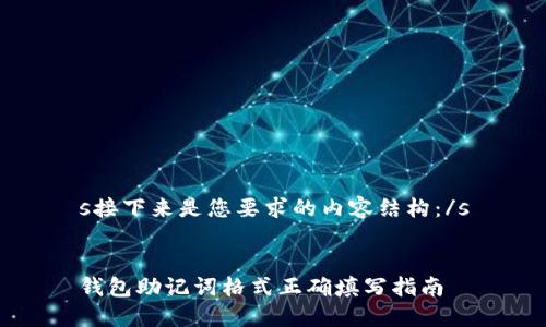 s接下来是您要求的内容结构：/s


钱包助记词格式正确填写指南