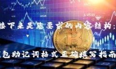 s接下来是您要求的内容结构：/s钱包助记词格式