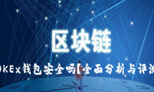 OKEx钱包安全吗？全面分析与评测