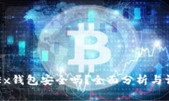 OKEx钱包安全吗？全面分析与评测