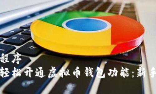 应用程序
如何轻松开通虚拟币钱包功能：新手指南