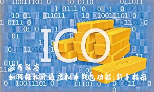 应用程序
如何轻松开通虚拟币钱包功能：新手指南