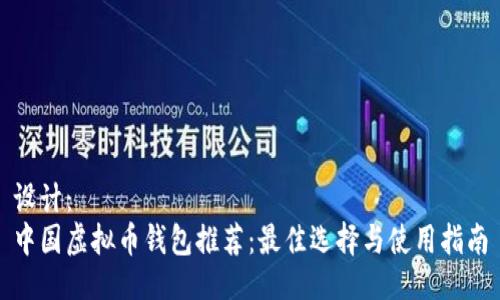 设计：  
中国虚拟币钱包推荐：最佳选择与使用指南