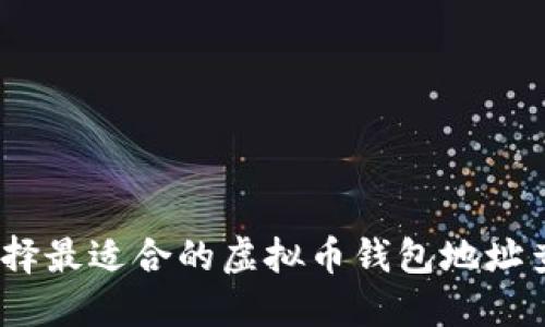 : 如何选择最适合的虚拟币钱包地址查询软件？