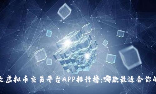 2023年中文虚拟币交易平台APP排行榜：哪款最适合你的投资需求？