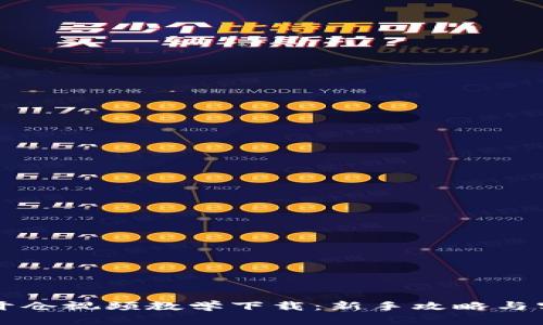 虚拟币开仓视频教学下载：新手攻略与实战指南