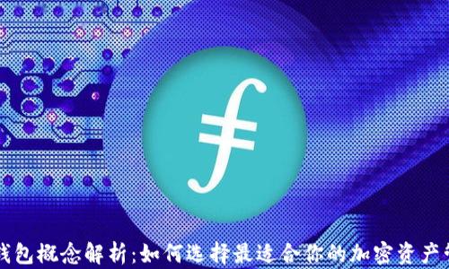 
区块链钱包概念解析：如何选择最适合你的加密资产管理工具