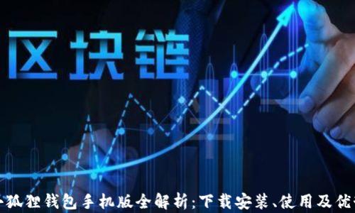 小狐狸钱包手机版全解析:下载安装、使用及优势