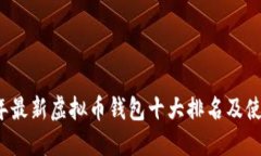 2023年最新虚拟币钱包十大排名及使用指南