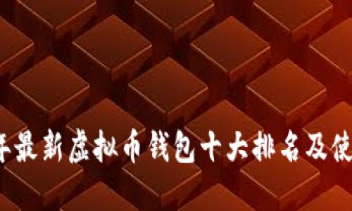 2023年最新虚拟币钱包十大排名及使用指南