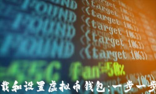 
如何下载和设置虚拟币钱包：一步一步的指南