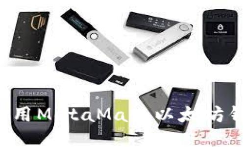 全面指南：如何使用MetaMask以太坊钱包进行安全交易