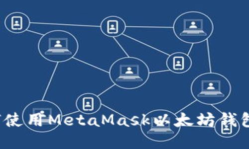 全面指南：如何使用MetaMask以太坊钱包进行安全交易