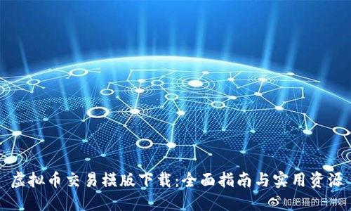 虚拟币交易模版下载：全面指南与实用资源