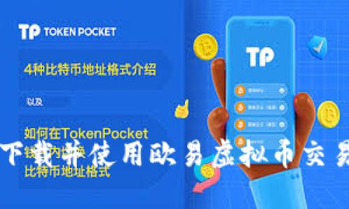 如何下载并使用欧易虚拟币交易平台