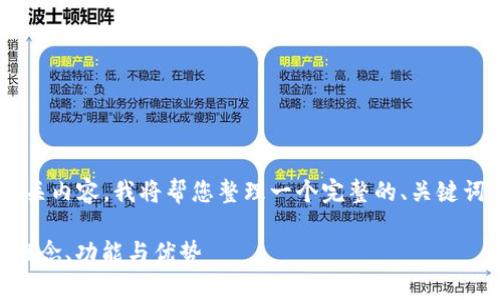 关于“im钱包”的意思和相关内容，我将帮您整理一个完整的、关键词、内容大纲以及相关问题。

IM钱包：全方位解析它的概念、功能与优势