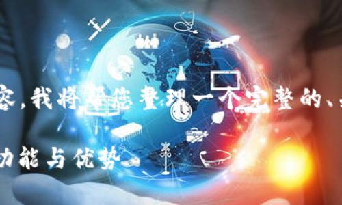 关于“im钱包”的意思和相关内容，我将帮您整理一个完整的、关键词、内容大纲以及相关问题。

IM钱包：全方位解析它的概念、功能与优势