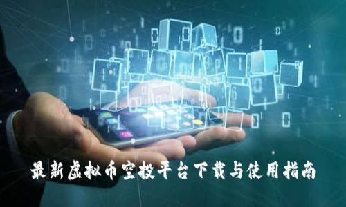 最新虚拟币空投平台下载与使用指南