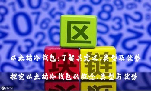 以太坊冷钱包：了解其定义、类型及优势

探究以太坊冷钱包的概念、类型与优势