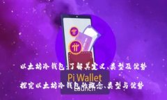 以太坊冷钱包：了解其定义、类型及优势探究以