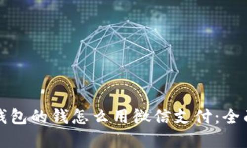 数字钱包的钱怎么用微信支付：全面指南