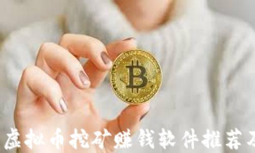 
2023最新虚拟币挖矿赚钱软件推荐及使用指南