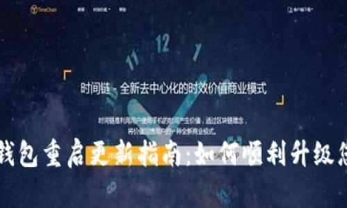 以太坊钱包重启更新指南：如何顺利升级您的钱包