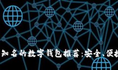 2023年最知名的数字钱包推荐：安全、便捷全面分