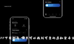 虚拟币APP下载指南：哪里可以找到可靠的虚拟货