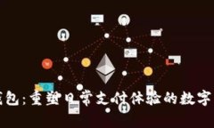 我们的钱包：重塑日常支付体验的数字解决方案