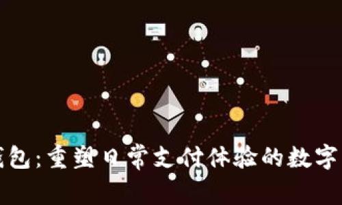 我们的钱包：重塑日常支付体验的数字解决方案