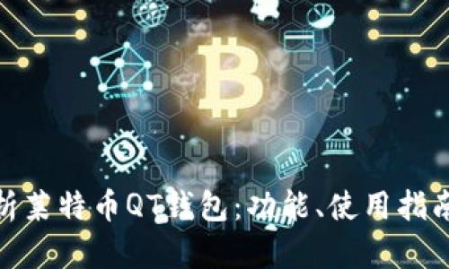 : 全面解析莱特币QT钱包：功能、使用指南与安全性