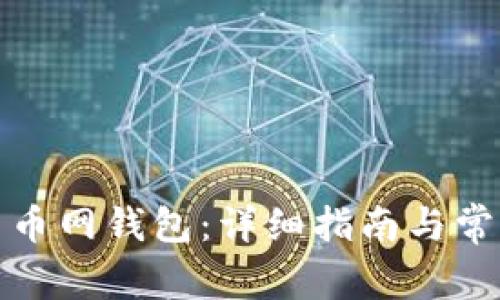 如何设置云币网钱包：详细指南与常见问题解答