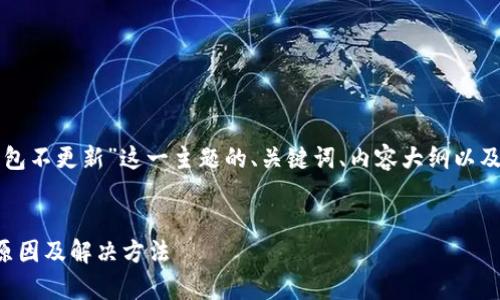 下面是围绕“公牛币钱包不更新”这一主题的、关键词、内容大纲以及相关问题的详细介绍。


公牛币钱包不更新的原因及解决方法