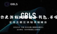 baioti如何使用冷钱包管理数字资产：详细视频教