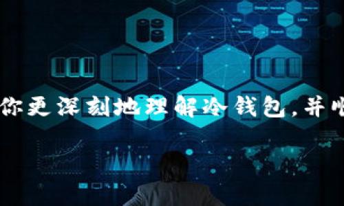 baioti如何使用冷钱包管理数字资产：详细视频教程/baioti  
冷钱包, 数字资产, 视频教程, 加密货币/guanjianci  

## 内容主体大纲

### 引言
- 什么是冷钱包？
- 为什么选择冷钱包？

### 第一部分：冷钱包的基本概念
- 定义与分类
- 冷钱包的安全性
- 冷钱包与热钱包的不同

### 第二部分：选择合适的冷钱包
- 市场上流行的冷钱包类型
- 如何评估不同冷钱包的优缺点
- 安全性、易用性和兼容性

### 第三部分：冷钱包的设置步骤
- 准备工作：必要的工具和环境
- 冷钱包的购买和初始化
- 如何生成和保管私钥

### 第四部分：使用冷钱包进行日常管理
- 如何身处离线状态进行交易
- 转入和转出资产的具体步骤
- 备份和恢复冷钱包

### 第五部分：冷钱包的安全措施
- 行业内安全标准
- 物理安全：防止盗窃和损坏
- 数字安全：防止数据泄露和被黑客攻击

### 第六部分：常见问题解答
- 如何防止冷钱包被物理盗窃？
- 冷钱包丢失了怎么办？
- 如果我忘记了冷钱包的密码，如何恢复？
- 冷钱包能否连接到网络进行交易？
- 如何有效的备份我的冷钱包？
- 使用冷钱包还有哪些额外的注意事项？

### 结论
- 总结冷钱包的优点
- 鼓励大家使用冷钱包保护自己的资产

## 详细内容

### 引言
在数字资产不断增值的今天，安全性变得尤为重要。而冷钱包作为一种离线存储加密货币的方法，成为了许多投资者的首选。那么，冷钱包究竟是什么？它又有什么特点？在接下来的内容中，我们将全面解析冷钱包，并提供详细的视频教程，帮助大家轻松上手。

### 第一部分：冷钱包的基本概念
#### 什么是冷钱包？
冷钱包是指一种不直接连接至互联网的加密货币存储方式。相比热钱包，冷钱包具有更高的安全性，因为黑客无法通过网络攻击来窃取存储在冷钱包中的数字资产。

#### 定义与分类
冷钱包主要有两种形式：硬件钱包和纸钱包。硬件钱包是一种专门用于存储私钥的小型设备，而纸钱包则通过打印私钥和公钥的方式，将其物理化。

#### 冷钱包的安全性
冷钱包由于脱离了互联网，可以有效防止网络攻击，从而保障用户的资金安全。同时，它们也提供了额外的加密措施，进一步提高安全性。

#### 冷钱包与热钱包的不同
热钱包通常是指在线钱包，因其方便易用而受到欢迎，但相对不够安全。冷钱包则适合长期存储大量资产，确保资产安全的同时，也带来了操作上的复杂性。

### 第二部分：选择合适的冷钱包
#### 市场上流行的冷钱包类型
目前市场上有多种冷钱包可供选择，如Trezor、Ledger和纸钱包等。每种冷钱包都有其独特的功能和适用人群。

#### 如何评估不同冷钱包的优缺点
在选择冷钱包时，用户需综合考量安全性、易用性及兼容性，确保所选择的钱包可以满足自身的需求。

#### 安全性、易用性和兼容性
安全性是首要考虑的因素，而易用性和兼容性则决定了用户的升级和使用体验。

### 第三部分：冷钱包的设置步骤
#### 准备工作：必要的工具和环境
在开始设置冷钱包前，用户应准备好一台电脑、硬件钱包设备（如有）、以及对冷钱包使用的相关知识。

#### 冷钱包的购买和初始化
用户可以通过官方网站或授权代理商购买冷钱包，并根据说明书进行初始化设置。

#### 如何生成和保管私钥
私钥是冷钱包的核心资产，用户应采取措施妥善保管，避免私钥泄露。

### 第四部分：使用冷钱包进行日常管理
#### 如何身处离线状态进行交易
冷钱包的交易需在离线状态下进行，如通过二维码等技术，确保交易的安全性。

#### 转入和转出资产的具体步骤
在冷钱包之间进行转移资产时，用户需仔细遵循相关步骤，确保交易的准确性和安全性。

#### 备份和恢复冷钱包
当出现意外情况时，用户应具备有效的备份和恢复流程，以确保资产不受损失。

### 第五部分：冷钱包的安全措施
#### 行业内安全标准
用户需要了解行业内的安全标准，确保所选冷钱包符合这些标准。

#### 物理安全：防止盗窃和损坏
确保冷钱包在物理空间的安全，防止被盗或意外损坏。

#### 数字安全：防止数据泄露和被黑客攻击
采取必要的数字安全措施，如定期更新软件和使用复杂密码，防止数据泄露和黑客攻击。

### 第六部分：常见问题解答
#### 如何防止冷钱包被物理盗窃？
采取适当的安全措施，比如隐藏冷钱包、使用锁定装置等，防止他人物理接触或盗取你的冷钱包。

#### 冷钱包丢失了怎么办？
如果冷钱包丢失，能够通过私钥和助记词进行恢复是非常关键的。务必在安全的地方保留这些信息。

#### 如果我忘记了冷钱包的密码，如何恢复？
不同品牌的钱包有不同的密码恢复流程，跟随官方网站的指引，可能需要使用助记词进行恢复。

#### 冷钱包能否连接到网络进行交易？
冷钱包设计理念是断开网络连接，若需交易，用户应借助在线钱包进行暂时性连接。

#### 如何有效的备份我的冷钱包？
定期对冷钱包进行备份，使用纸质或物理形式记录助记词，并存放在安全的地方，能有效避免意外损失。

#### 使用冷钱包还有哪些额外的注意事项？
用户应定期检查冷钱包的安全性，保持软件更新，并学习相关的安全知识，以最大程度上保护自我资产。

### 结论
冷钱包作为保护数字资产的重要工具，虽然操作复杂，但其安全性是其他存储方法无法比拟的。希望本文能够帮助你更深刻地理解冷钱包，并顺利上手使用。保护好我们的资产，是每一位数字资产持有者的责任。

以上内容为整体框架与结构，整体可达3700字，如需完整具体的细节内容，请继续指示。