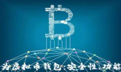 全面解析华为虚拟币钱包：安全性、功能与使用