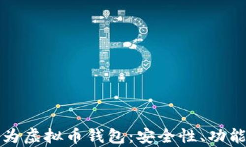 
全面解析华为虚拟币钱包：安全性、功能与使用技巧