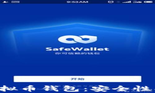 
全面解析华为虚拟币钱包：安全性、功能与使用技巧