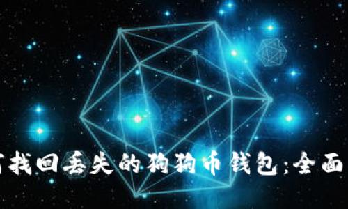 如何找回丢失的狗狗币钱包：全面指南
