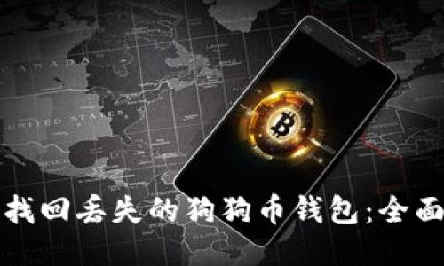 如何找回丢失的狗狗币钱包：全面指南