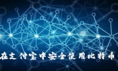 如何在支付宝中安全使用比特币钱包？