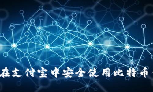 如何在支付宝中安全使用比特币钱包？