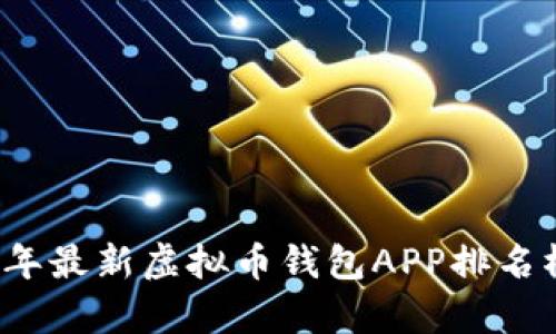2023年最新虚拟币钱包APP排名榜解析