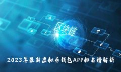 2023年最新虚拟币钱包APP排名榜解析